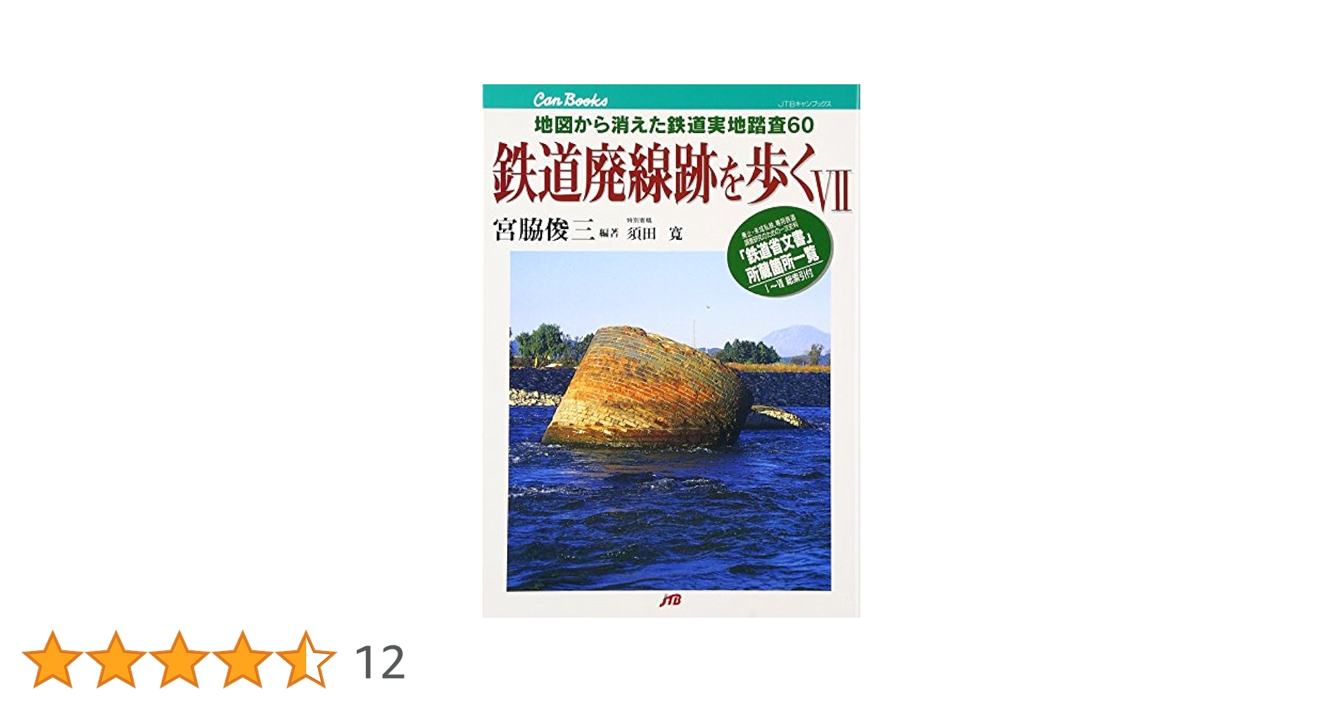 JTBキャンブックス　鉄道資料　20冊セット　まとめ売り　鉄道廃線跡を歩く　鉄道 Amazon.co.jp: 鉄道廃線跡を歩く〈7〉 JTBキャンブックス : 宮脇